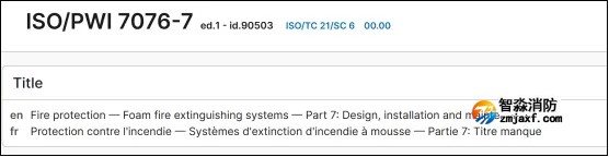 我国泡沫灭火系统国际标准预研项目ISO/PWI 7076-7成功获批