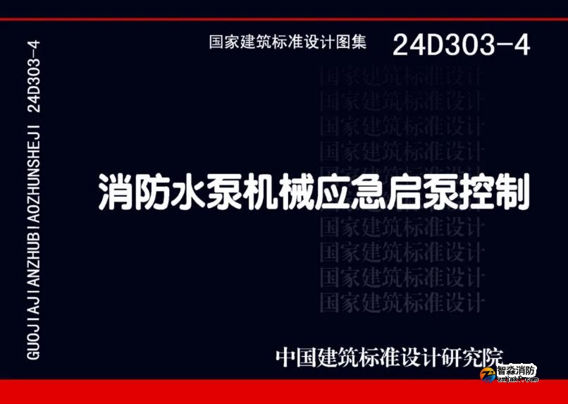 国家建筑标准设计24D303-4《消防水泵机械应急启泵控制》图集