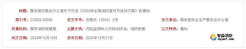 “全民消防、生命至上”2024年全国消防宣传月活动方案