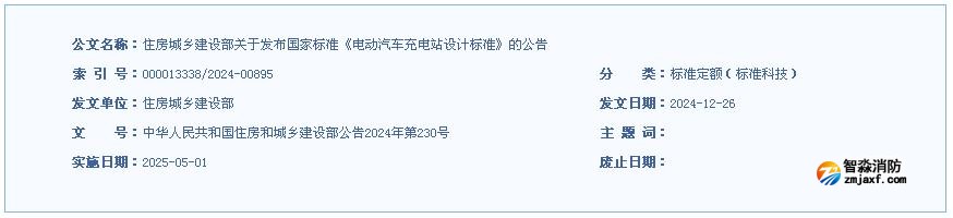 GB/T50966-2024《电动汽车充电站设计标准》发布 2025年5月1日实施