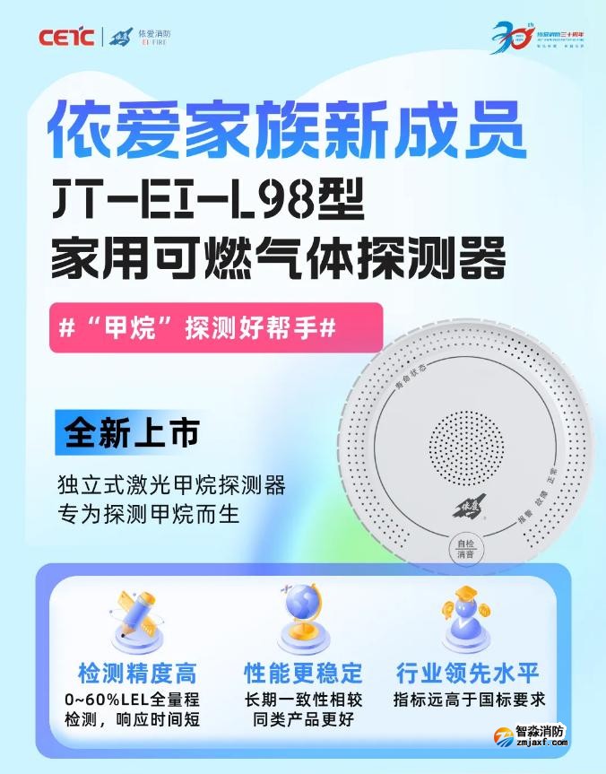 依爱消防JT-EI-L98型家用可燃气体探测器新品上市