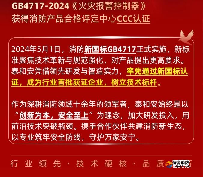 泰和安消防首批获得GB4717-2024《火灾报警控制器》新国标3C认证