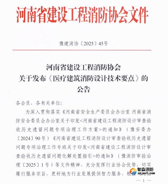 《医疗建筑消防设计技术要点》豫建消协