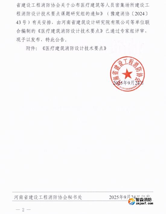 《医疗建筑消防设计技术要点》豫建消协[2025]45号