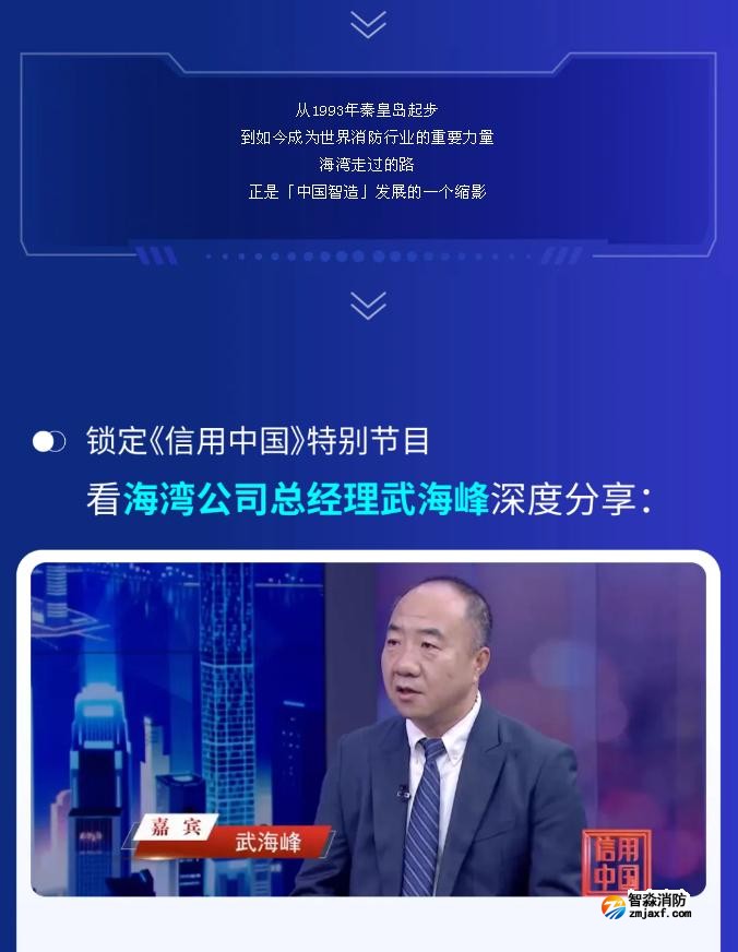 海湾亮相央视《信用中国》特别节目:武海峰与董倩共话智慧消防新未来