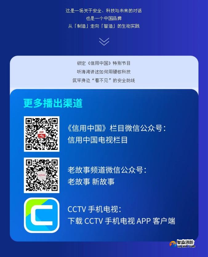 海湾亮相央视《信用中国》特别节目:武海峰与董倩共话智慧消防新未来