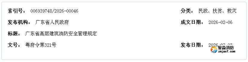 粤府令第321号《广东省高层建筑消防安全管理规定》2026年4月1日实施
