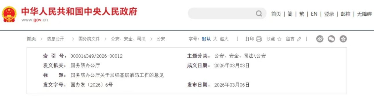 国办发〔2026〕6号:消防通道、消防控制室值班、维保检测等实行全时段监测