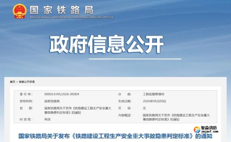 《铁路建设工程生产安全重大事故隐患判定标准》最新版2026年6月1日实施