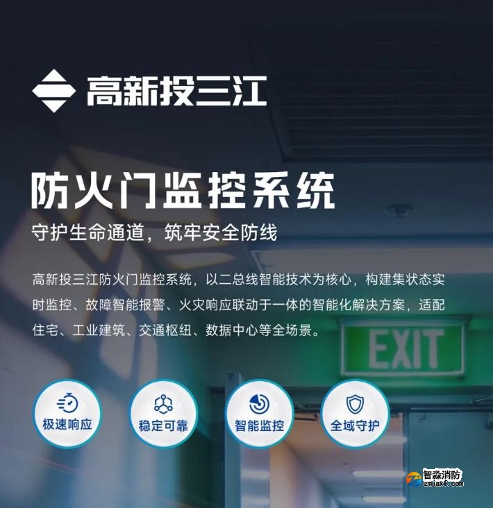 高新投三江防火门监控系统介绍