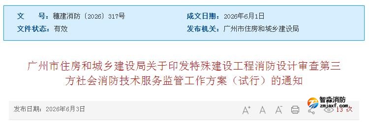 广州住建：特殊建设工程消防设计审查第三方社会消防技术服务监管工作方案