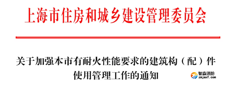 上海：关于加强本市有耐火性能要求的建筑构（配）件使用管理工作的通知(2026)