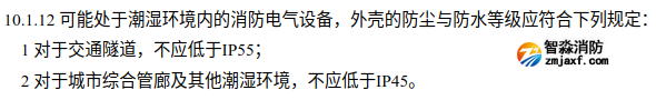 《防火通规》“潮湿场所”的“消防电气设备”IP等级如何把握？