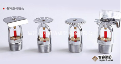 消防喷头