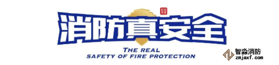 消防真安全